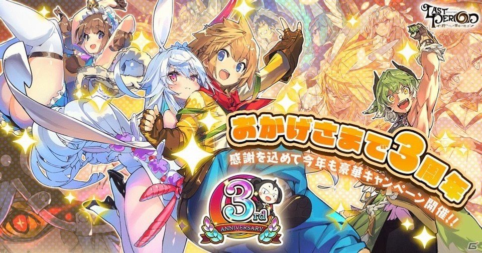 ラストピリオド サービス開始3周年を記念したキャンペーンが開催 イラストコンテストやコラボカフェも実施 ゲーム情報サイト Gamer