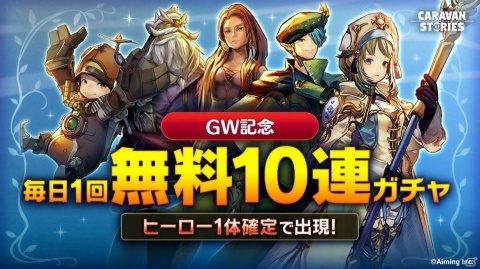 「CARAVAN STORIES」GW記念！最大100連無料ガチャや★6進化応援キャンペーンが開催の画像2