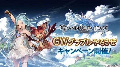 「グランブルーファンタジー」にて「GWグラブルやろうぜキャンペーン」が開催！の画像1