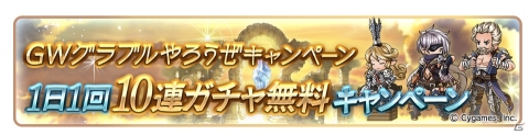 「グランブルーファンタジー」にて「GWグラブルやろうぜキャンペーン」が開催！の画像2