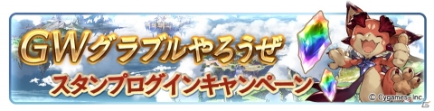 「グランブルーファンタジー」にて「GWグラブルやろうぜキャンペーン」が開催！の画像3