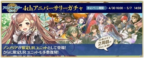 「オルタンシア・サーガ -蒼の騎士団-」限定15UR「ノンノリア」が登場する“4thアニバーサリーガチャ”が開催！の画像1