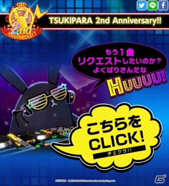 「ツキノパラダイス。」2周年記念PV＆CMが特設サイトにて公開！★4確定 超ファン感謝祭ガシャチケットも配布の画像4