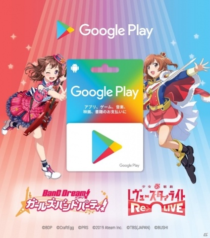 ガルパとスタリラのコラボ特別デザインGoogle Playギフトカードが発売決定！の画像1