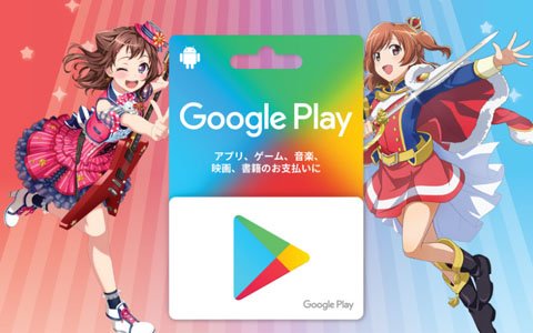 ガルパとスタリラのコラボ特別デザインGoogle Playギフトカードが発売決定！
