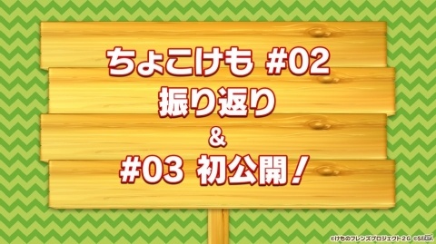 「けものフレンズ3 わくわく探検レポート 出張版」にてアーケード版のキービジュアルが公開！“ちょこけも”3話もお披露目にの画像12