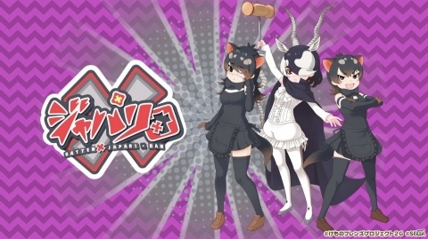 「けものフレンズ3 わくわく探検レポート 出張版」にてアーケード版のキービジュアルが公開！“ちょこけも”3話もお披露目にの画像37