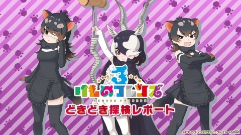 「けものフレンズ3 わくわく探検レポート 出張版」にてアーケード版のキービジュアルが公開！“ちょこけも”3話もお披露目にの画像41
