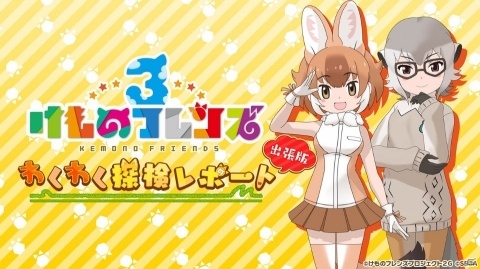 「けものフレンズ3 わくわく探検レポート 出張版」にてアーケード版のキービジュアルが公開！“ちょこけも”3話もお披露目にの画像5
