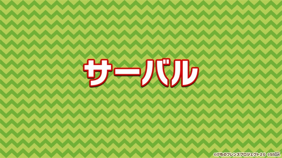 「けものフレンズ3 わくわく探検レポート 出張版」にてアーケード版のキービジュアルが公開！“ちょこけも”3話もお披露目にの画像17