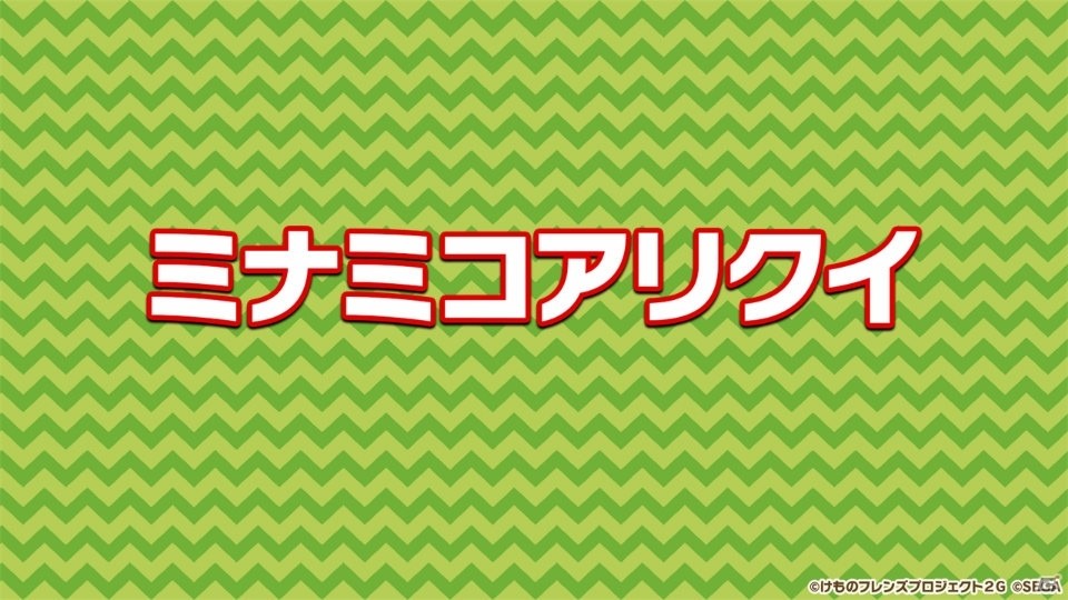 「けものフレンズ3 わくわく探検レポート 出張版」にてアーケード版のキービジュアルが公開！“ちょこけも”3話もお披露目にの画像19
