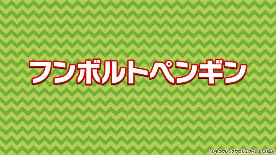 「けものフレンズ3 わくわく探検レポート 出張版」にてアーケード版のキービジュアルが公開！“ちょこけも”3話もお披露目にの画像21
