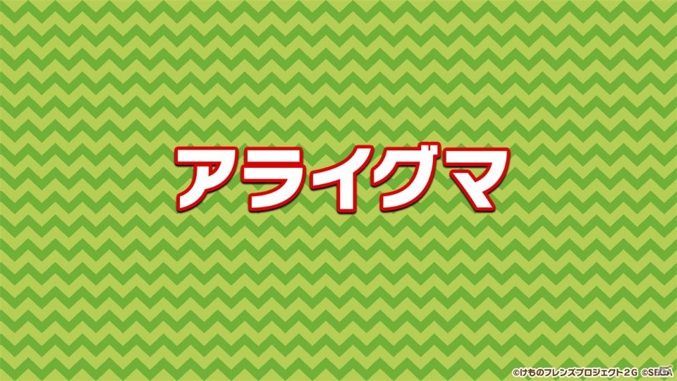 「けものフレンズ3 わくわく探検レポート 出張版」にてアーケード版のキービジュアルが公開！“ちょこけも”3話もお披露目にの画像23