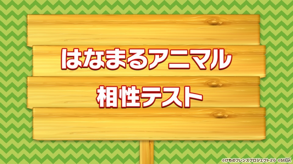 「けものフレンズ3 わくわく探検レポート 出張版」にてアーケード版のキービジュアルが公開！“ちょこけも”3話もお披露目にの画像27