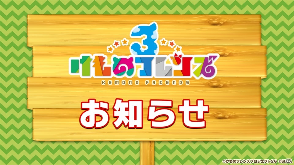 「けものフレンズ3 わくわく探検レポート 出張版」にてアーケード版のキービジュアルが公開！“ちょこけも”3話もお披露目にの画像28