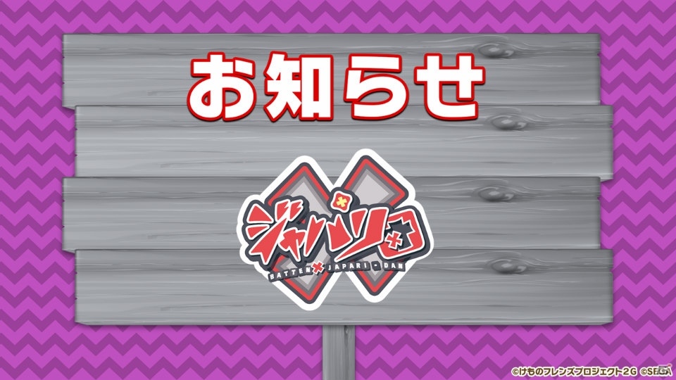 「けものフレンズ3 わくわく探検レポート 出張版」にてアーケード版のキービジュアルが公開！“ちょこけも”3話もお披露目にの画像43
