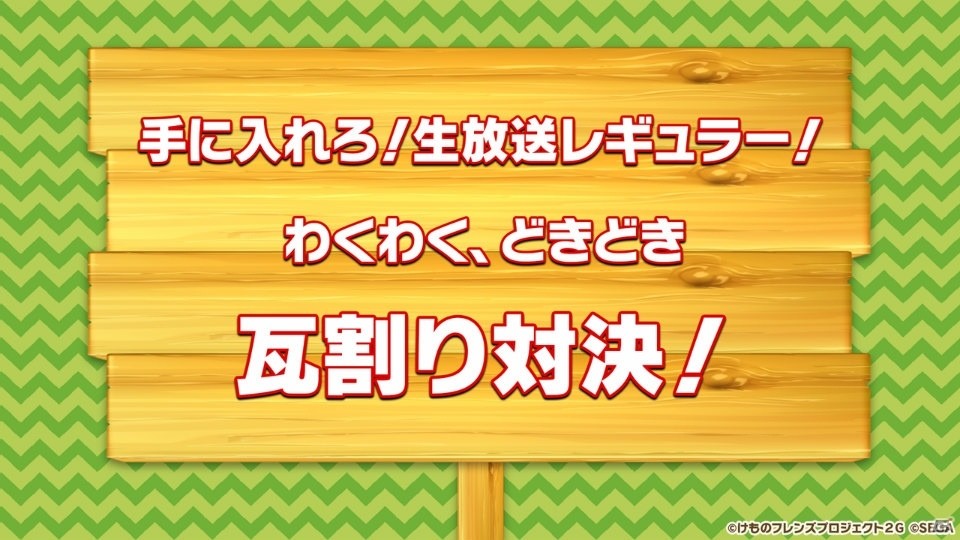 「けものフレンズ3 わくわく探検レポート 出張版」にてアーケード版のキービジュアルが公開！“ちょこけも”3話もお披露目にの画像45