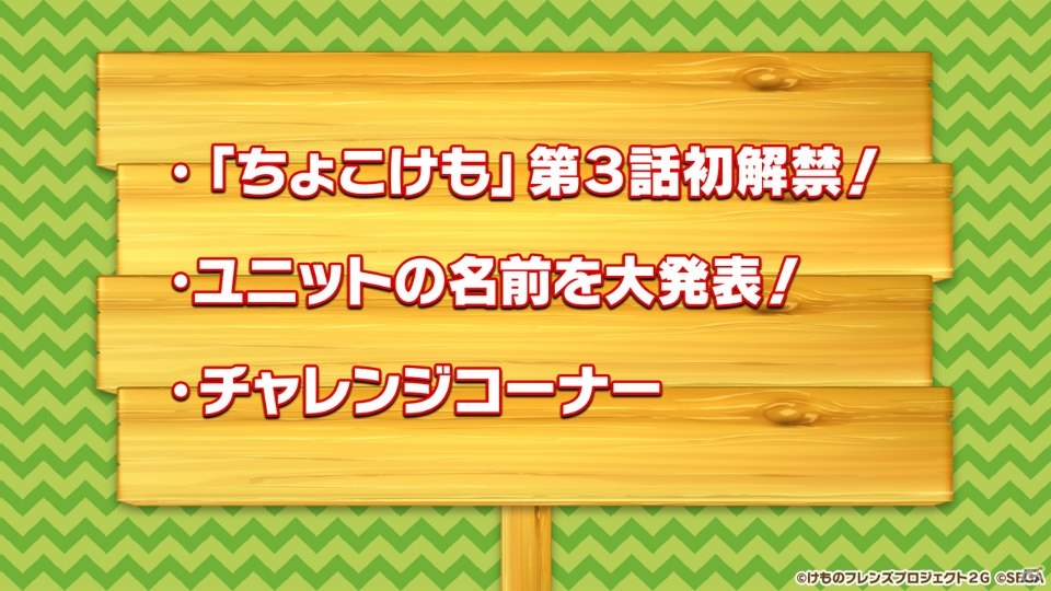 「けものフレンズ3 わくわく探検レポート 出張版」にてアーケード版のキービジュアルが公開！“ちょこけも”3話もお披露目にの画像6