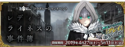 「Fate/Grand Order」ロード・エルメロイII世の事件簿コラボイベント「レディ・ライネスの事件簿」がスタート！の画像1