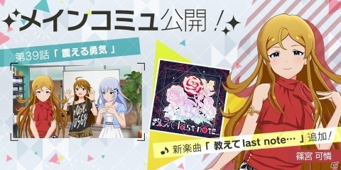 「アイドルマスター ミリオンライブ！ シアターデイズ」篠宮可憐の楽曲が登場するメインコミュ第39話「震える勇気」が近日公開予定！の画像1