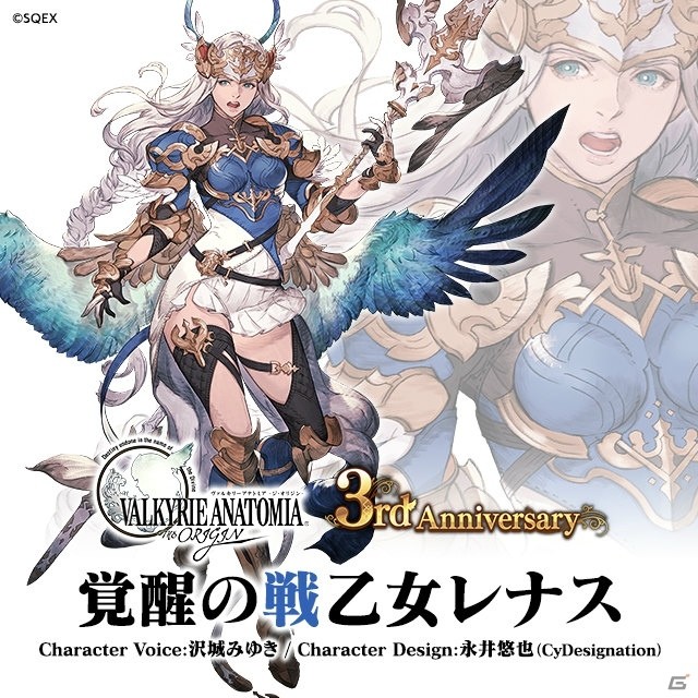 「VALKYRIE ANATOMIA -THE ORIGIN-」サービス開始3周年を記念して「覚醒の戦乙女レナス（CV：沢城みゆき）」が実装！の画像1