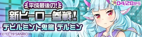 「#コンパス」サンリオの新キャラクター「デビルミント鬼龍 デルミン」がオリジナルヒーローとして登場！の画像1