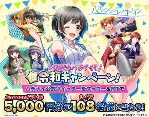 「八月のシンデレラナイン」令和を記念してAmazonギフト券5,000円分が108名に当たるTwitterキャンペーンを開始の画像1