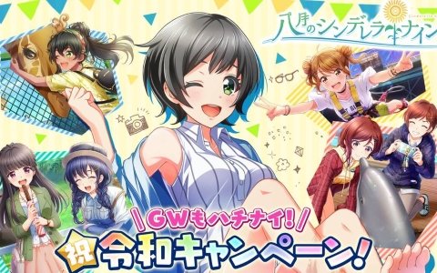 「八月のシンデレラナイン」令和を記念してAmazonギフト券5,000円分が108名に当たるTwitterキャンペーンを開始