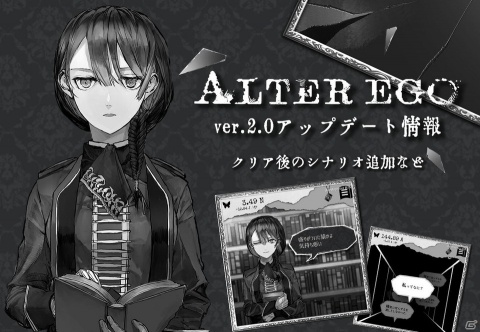 「ALTER EGO」の大型アップデートver.2.0が公開！クリア後のシナリオ追加ではエスの新規立ち絵も用意の画像1
