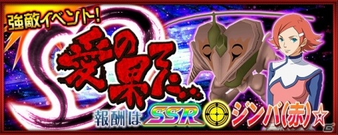 「スーパーロボット大戦X-Ω」に「ガン×ソード」が期間限定参戦!強敵イベント「愛の果てに…」が開催の画像1