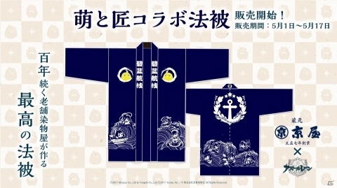 「アズールレーン」老舗染物屋「京屋染物店」との「萌と匠」コラボ法被の販売を開始！の画像1