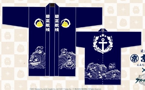 「アズールレーン」老舗染物屋「京屋染物店」との「萌と匠」コラボ法被の販売を開始！