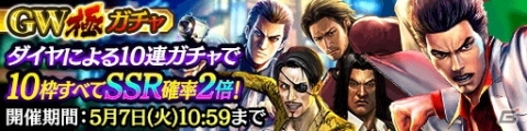 「龍が如く ONLINE」排出SSRキャラクターは「龍が如く」シリーズ歴代キャラクターのみ！「GW極ガチャ」開催の画像1