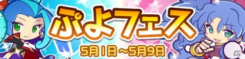 「ぷよぷよ!!クエスト」新キャラ「しゅんげきのルルー」「真理の賢者イザベラ」が登場する“ぷよフェス”開催！の画像1