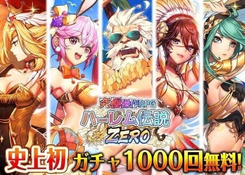 エクスカリバーが「蒼穹のミストアーク」の配信権を買収、「ハーレム伝説ZERO」に改名の画像1