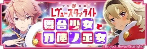 「刀使ノ巫女 刻みし一閃の燈火」にて「少女☆歌劇 レヴュースタァライト」にてコラボが開催！の画像13