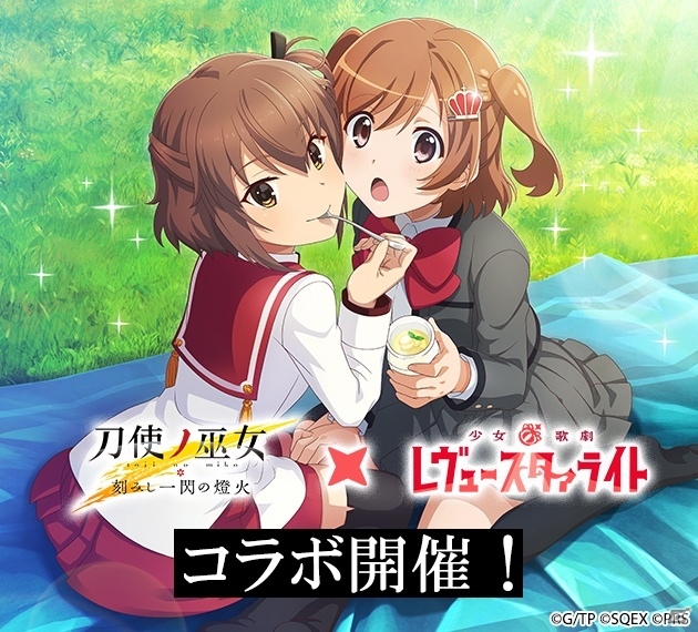「刀使ノ巫女 刻みし一閃の燈火」にて「少女☆歌劇 レヴュースタァライト」にてコラボが開催！の画像1