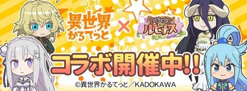 「アヴァベル ルピナス」とTVアニメ「異世界かるてっと」とのコラボが開催！総勢8人のアバターが登場の画像1