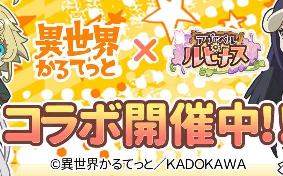 「アヴァベル ルピナス」とTVアニメ「異世界かるてっと」とのコラボが開催！総勢8人のアバターが登場