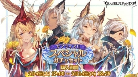 「グランブルーファンタジー」サプライズ！！スペシャルガチャセットキャンペーン開催の画像1