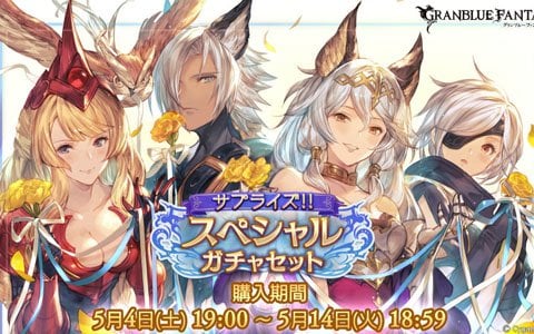「グランブルーファンタジー」サプライズ！！スペシャルガチャセットキャンペーン開催