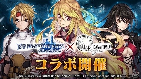 「VALKYRIE ANATOMIA -THE ORIGIN-」で「テイルズ オブ ザ レイズ」コラボイベントの復刻開催が決定！の画像1