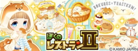 「ぼくのレストラン2」にて「いーすとけん。」とのコラボが開催！かわいいアニメ付きアイテムや料理が登場の画像1