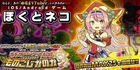 「ぼくとネコ」バーチャルバーチャルYouTuber？「ものごしかのか」とのコラボイベントが開催！の画像3
