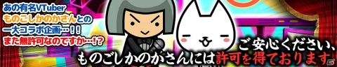 「ぼくとネコ」バーチャルバーチャルYouTuber？「ものごしかのか」とのコラボイベントが開催！の画像4