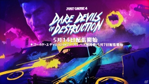 「ジャストコーズ4」DLC第1弾「DARE DEVILS OF DESTRUCTION」の配信日が5月14日に決定！の画像1