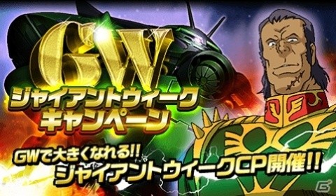 「ガンダムロワイヤル」ジャイアントウィークキャンペーンが開催！スタンプを集めてLE機体を入手しようの画像1