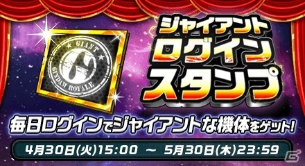 「ガンダムロワイヤル」ジャイアントウィークキャンペーンが開催！スタンプを集めてLE機体を入手しようの画像2