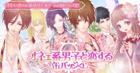「オネェ学園」が初のグッズ化！オンラインくじ「オネェ系男子と恋する缶バッジくじ」が登場の画像1
