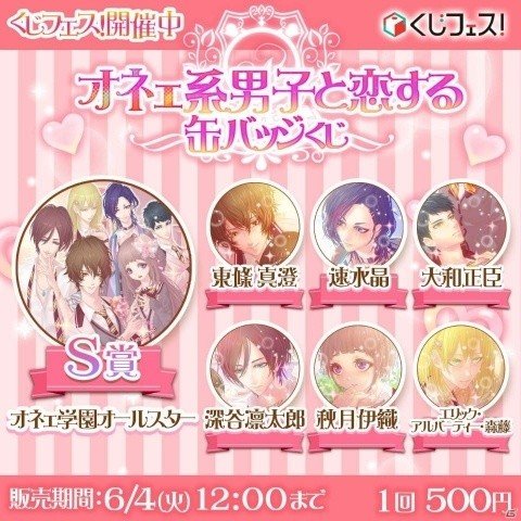 「オネェ学園」が初のグッズ化！オンラインくじ「オネェ系男子と恋する缶バッジくじ」が登場の画像2